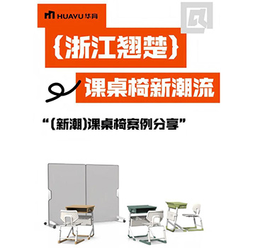 課桌椅新潮流：顛覆傳統(tǒng)，創(chuàng)新學習場景